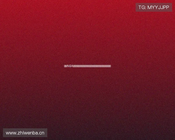 收米NBA直播视频在线直播高清流畅赛事全程实时解说观看平台推荐